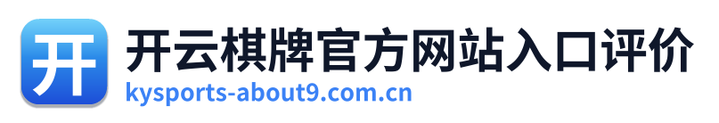 开云棋牌官方网站入口评价